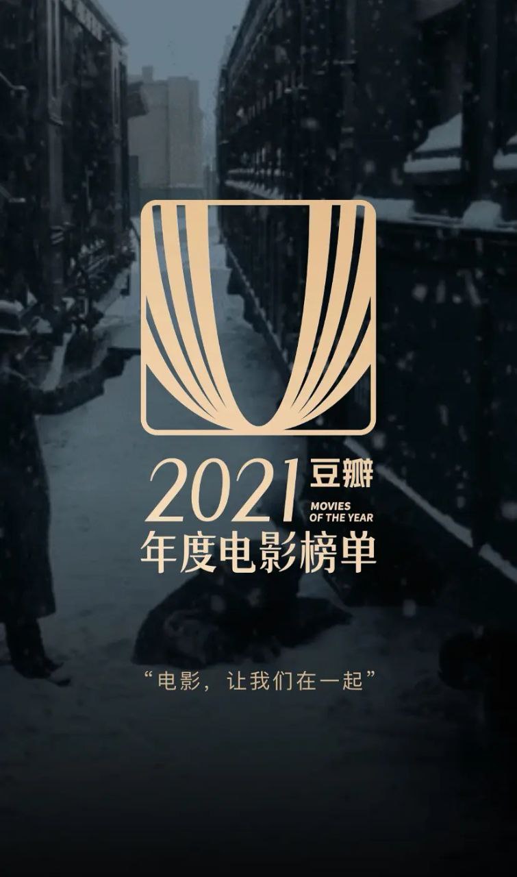 2021豆瓣年度影视榜单TOP100, 1.13 MB